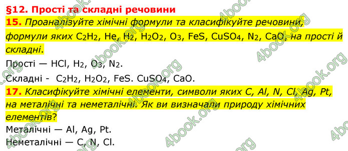 Відповіді Хімія 7 клас Лашевська 2015. ГДЗ