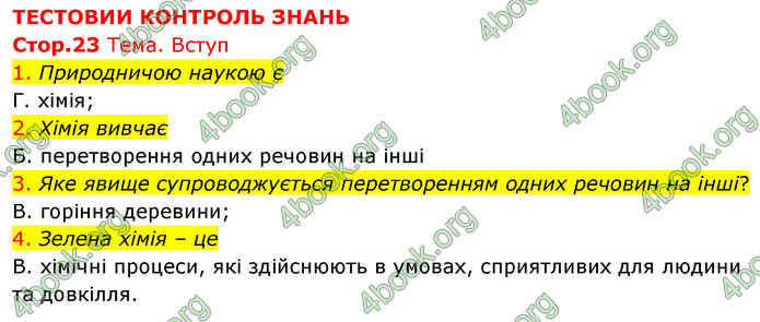 Відповіді Хімія 7 клас Лашевська 2015. ГДЗ