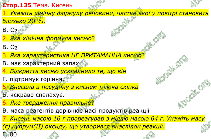 Відповіді Хімія 7 клас Лашевська 2015. ГДЗ