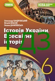 ГДЗ Історія України 6 клас Бандровський (2023)
