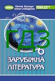 ГДЗ Зарубіжна література 6 клас Волощук (2023)