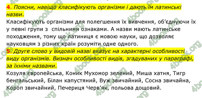 ГДЗ Пізнаємо природу 6 клас Коршевнюк