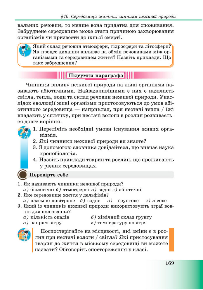 Підручник Пізнаємо природу 6 клас Мідак (2023)