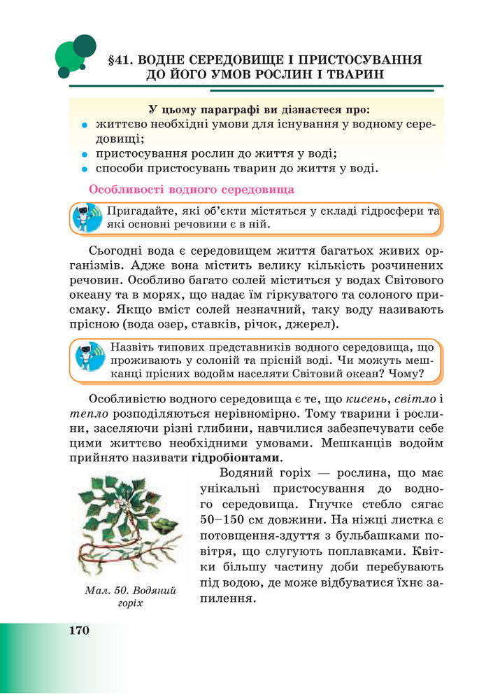 Підручник Пізнаємо природу 6 клас Мідак (2023)