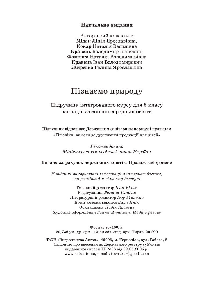 Підручник Пізнаємо природу 6 клас Мідак (2023)