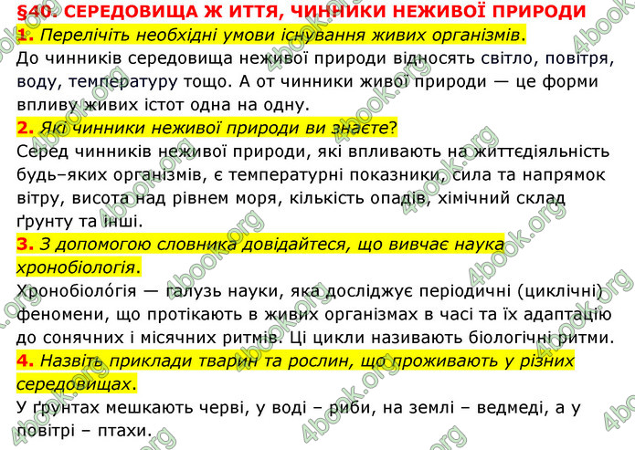 ГДЗ Пізнаємо природу 6 клас Мідак