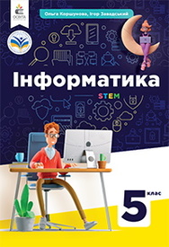 Підручник Інформатика 5 клас Коршунова 2022