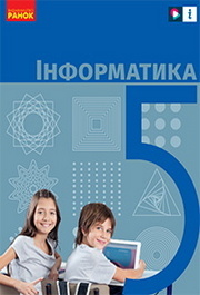 Підручник Інформатика 5 клас Бондаренко 2022