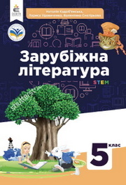 Підручник Зарубіжна література 5 клас Кадоб’янська (2022)