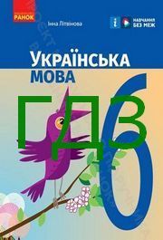 ГДЗ Українська мова 6 клас Літвінова