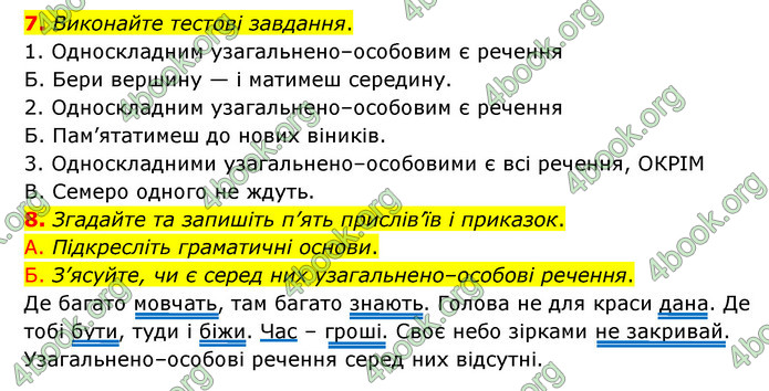 ГДЗ Українська мова 8 клас Авраменко 2021 (Погл.)