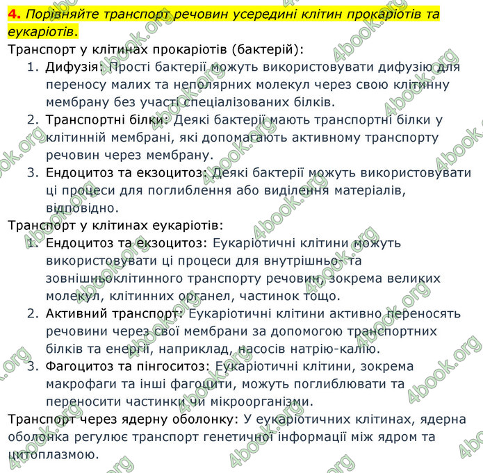 Біологія 9 клас Задорожний 2017. ГДЗ