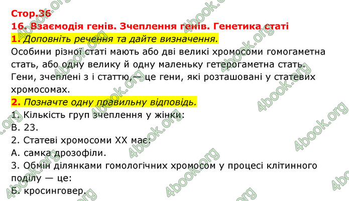 Відповіді Зошит Біологія 9 клас Задорожний 2020. ГДЗ