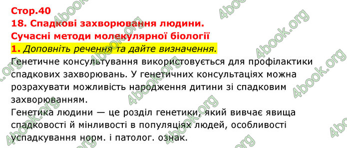 Відповіді Зошит Біологія 9 клас Задорожний 2020. ГДЗ