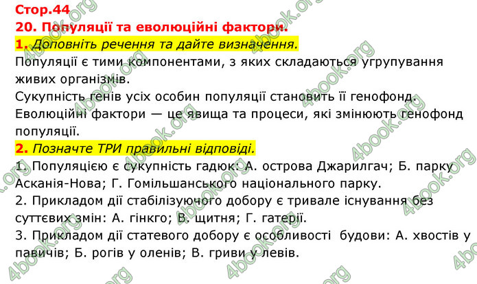 Відповіді Зошит Біологія 9 клас Задорожний 2020. ГДЗ