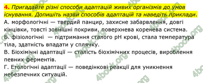 Відповіді Зошит Біологія 9 клас Задорожний 2020. ГДЗ