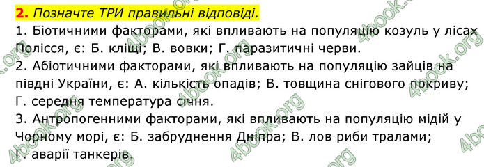 Відповіді Зошит Біологія 9 клас Задорожний 2020. ГДЗ