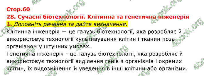 Відповіді Зошит Біологія 9 клас Задорожний 2020. ГДЗ