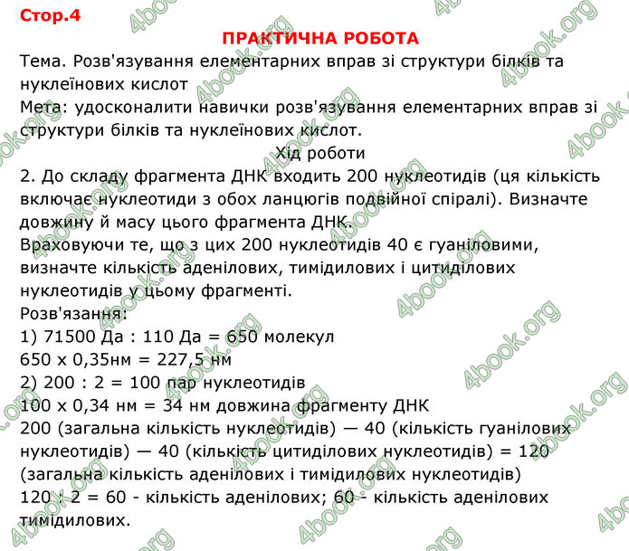 Відповіді Зошит Біологія 9 клас Задорожний 2020. ГДЗ