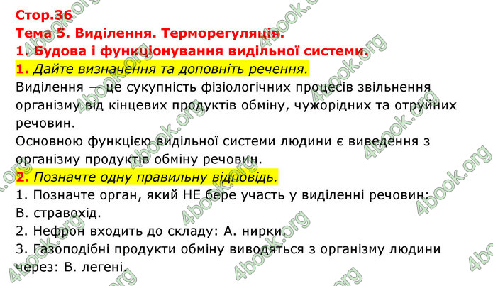 ГДЗ Зошит Біологія 8 клас Задорожний 2021