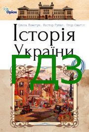 ГДЗ Історія України 9 клас Пометун