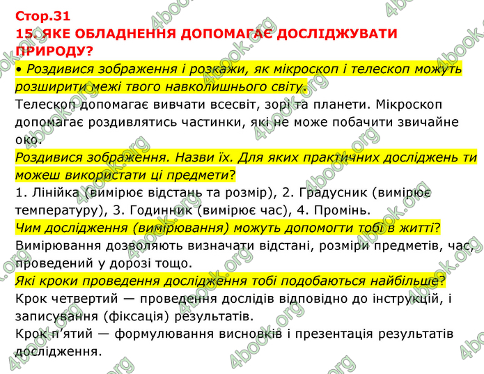 ГДЗ Я досліджую світ 3 клас Грущинська (1 частина)