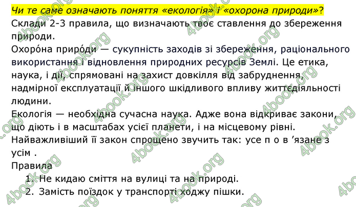 ГДЗ Я досліджую світ 3 клас Грущинська (1 частина)