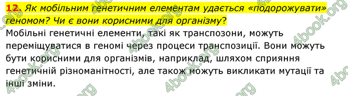 Біологія 9 клас Шаламов. ГДЗ