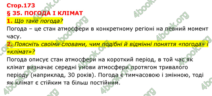 ГДЗ Географія 6 клас Кобернік