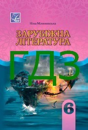 ГДЗ Зарубіжна література 6 клас Міляновська