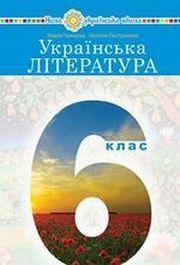 Українська література 6 клас Чумарна