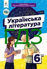 ГДЗ Українська література 6 клас Яценко