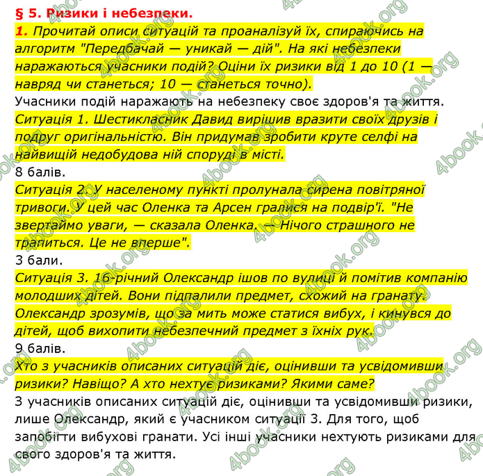 ГДЗ Здоров’я, безпека 6 клас Шиян