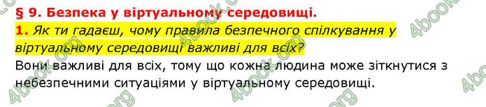 ГДЗ Здоров’я, безпека 6 клас Шиян