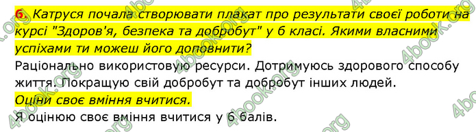 ГДЗ Здоров’я, безпека 6 клас Шиян