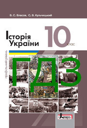 ГДЗ Історія України 10 клас Власов (Проф.)