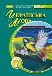 Підручник Українська мова 7 клас Заболотний (2024)