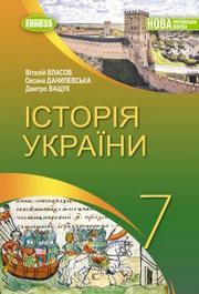 Підручник Історія України 7 клас Власов (2024)