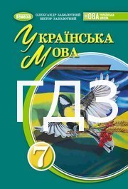 ГДЗ Українська мова 7 клас Заболотний (2024)