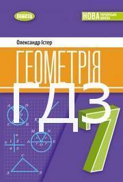 ГДЗ Геометрія 7 клас Істер 2024. Відповіді та розв'язник до підручника. Ответы к учебнику НУШ