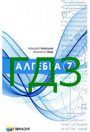 ГДЗ Алгебра 7 клас Мерзляк 2024. Відповіді та розв'язник до підручника. Ответы к учебнику НУШ