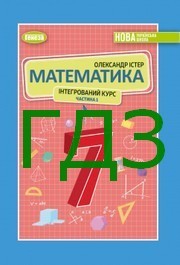 ГДЗ Математика 7 клас Істер (2024)