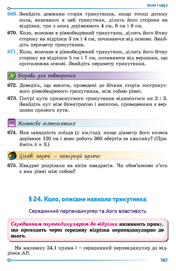 Підручник Геометрія 7 клас Істер (2024)