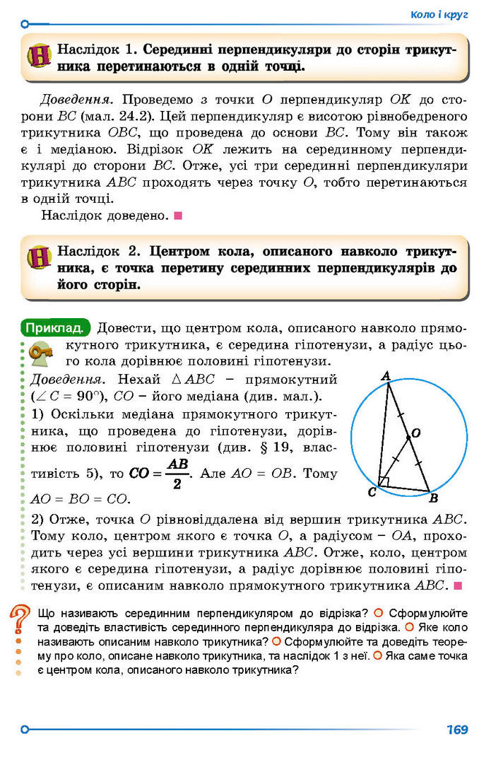 Підручник Геометрія 7 клас Істер (2024)