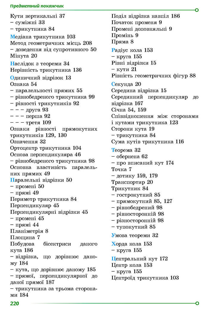 Підручник Геометрія 7 клас Істер (2024)