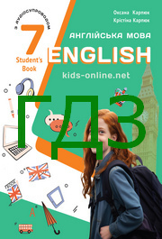 ГДЗ Англійська мова 7 клас Карпюк (2024)