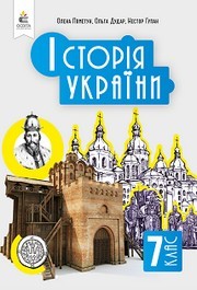Підручник Історія України 7 клас Пометун (2024)