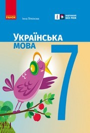 Підручник Українська мова 7 клас Літвінова