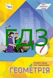 ГДЗ Геометрія 7 клас Бурда 2024. Відповіді та розв'язник до підручника. Ответы к учебнику НУШ