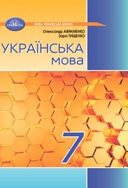 Підручник Українська мова 7 клас Авраменко